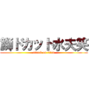 鰤ドカット水夫笑 (attack on titan)