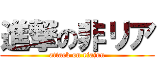 進撃の非リア (attack on riajuu)
