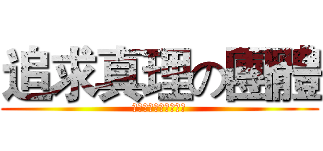 追求真理の團體 (對新的經驗與聖經開放)