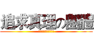 追求真理の團體 (對新的經驗與聖經開放)