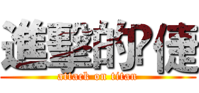 進擊的伃倢 (attack on titan)