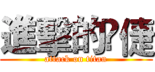 進擊的伃倢 (attack on titan)
