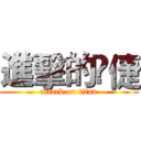 進擊的伃倢 (attack on titan)