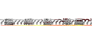 䨻龘䲜靐䨺齉䖇䴒䶫齾䯂䰱䴑爩鱻麤龗䨊灪籲龖䚖䡿䴐灩䂅䆐䉹 (attack on titan)