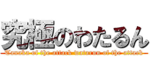 究極のわたるん (Tanaka of the attack watarun of the attack)