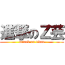 進撃のＺ芸 (attack on titan)