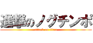 進撃のノグチンポ (attack on titan)