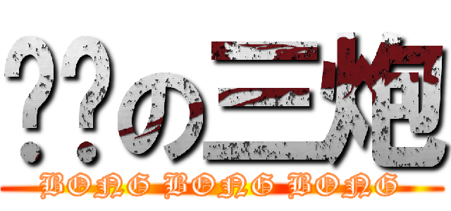 进击の三炮 (BONG BONG BONG)