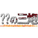 进击の三炮 (BONG BONG BONG)