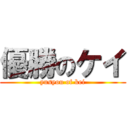 優勝のケイ (yusyou of kei)