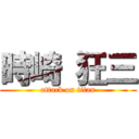 時崎 狂三 (attack on titan)