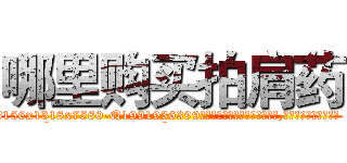 哪里购买拍肩药 (哪里购买拍肩药【电.话156x1318x7580-Q1991936399鑫宏药业】我们做的是长期生意,靠的是老客户长期支持
参考消息网2月20日报道 韩媒称，“剩女多、离婚率高的城市，房价一定会上涨。”这是中国经济学家金岩石2016年12月参加在上海举行的房地产相关论坛时说的话。
)