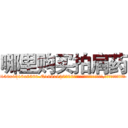 哪里购买拍肩药 (哪里购买拍肩药【电.话156x1318x7580-Q1991936399鑫宏药业】我们做的是长期生意,靠的是老客户长期支持
参考消息网2月20日报道 韩媒称，“剩女多、离婚率高的城市，房价一定会上涨。”这是中国经济学家金岩石2016年12月参加在上海举行的房地产相关论坛时说的话。
)