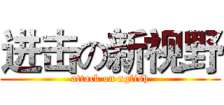进击の新视野 (attack on nglish)
