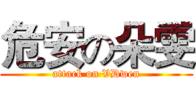 危安の朵雯 (attack on VDwen)