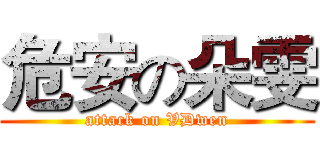 危安の朵雯 (attack on VDwen)