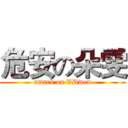 危安の朵雯 (attack on VDwen)