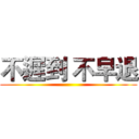 不遲到 不早退 ()