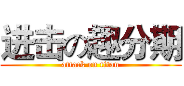 进击の趣分期 (attack on titan)