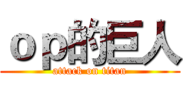 ｏｐ的巨人 (attack on titan)