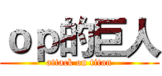 ｏｐ的巨人 (attack on titan)