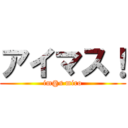 アイマス！ (im@s miro)