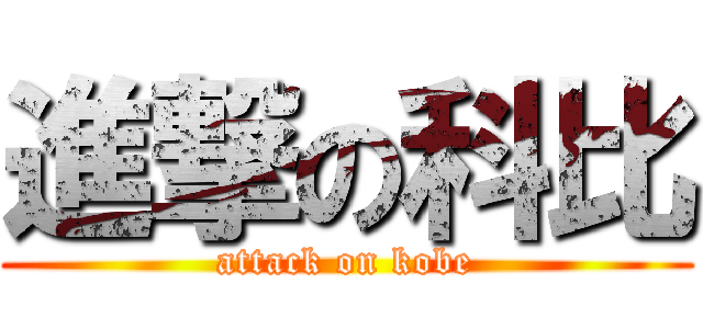 進撃の科比 (attack on kobe)