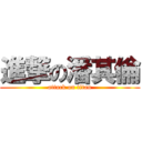 進撃の潘其倫 (attack on titan)