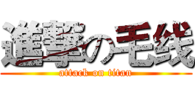進撃の毛线 (attack on titan)