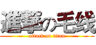 進撃の毛线 (attack on titan)