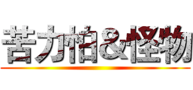 苦力怕＆怪物 ()