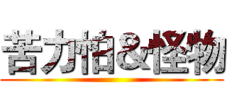 苦力怕＆怪物 ()