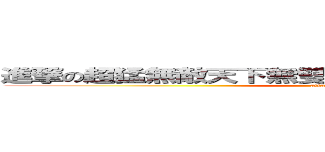 進撃の超猛無敵天下無雙無良拖照鬼畜攝影吉米渡鴉 (attack on titan)