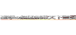 進撃の超猛無敵天下無雙無良拖照鬼畜攝影吉米渡鴉 (attack on titan)