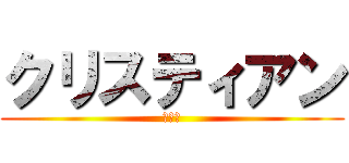 クリスティアン (リード)