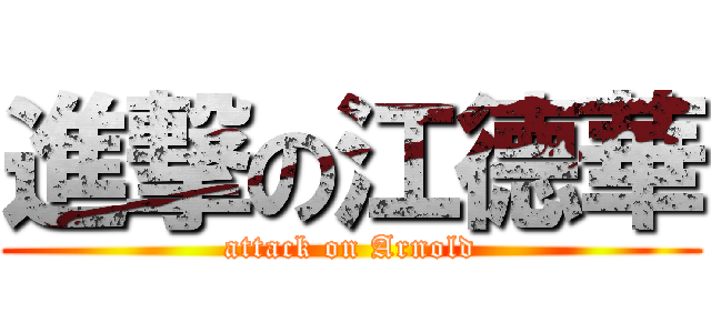進撃の江德華 (attack on Arnold)