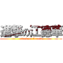 進撃の江德華 (attack on Arnold)