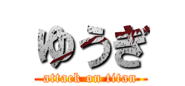 ゆうぎ (attack on titan)