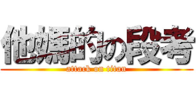 他媽的の段考 (attack on titan)