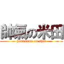 帥氣の米田 (handsome on shit)