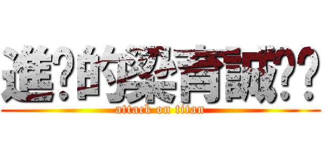 進擊的梁育誠˙˙ (attack on titan)