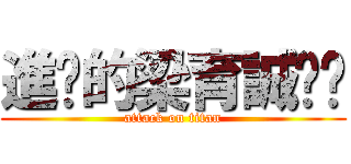 進擊的梁育誠˙˙ (attack on titan)