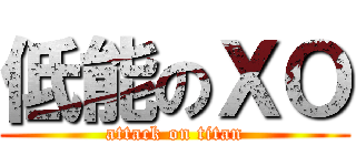 低能のＸＯ (attack on titan)