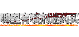 哪里有喷剂迷药买 (哪里有喷剂迷药买【电-话151x68344x817-Q1065427042元-吉-药-业】我们做的是长期生意,靠的是老客户长期支持 哪里有喷剂迷药买在发表了一篇http://sngk.net/xVZBoG

参考消息网我们做的是长期生意,靠的是老客户长期支持也许我们早该意识到，就连鲍勃·霍斯金斯（金球奖戏剧类电影男主角 
)