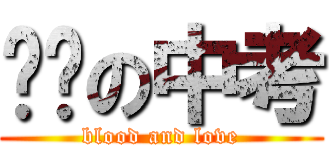 进击の中考 (blood and love)