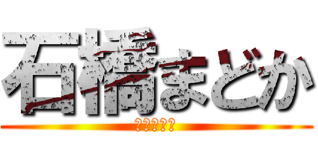 石橋まどか (あかねの妹)