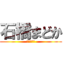 石橋まどか (あかねの妹)