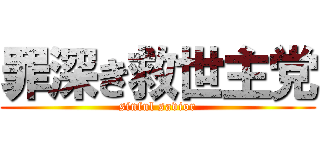 罪深き救世主党 (sinful savior)