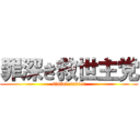 罪深き救世主党 (sinful savior)