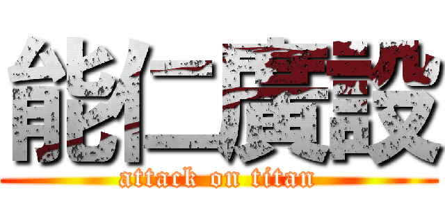 能仁廣設 (attack on titan)